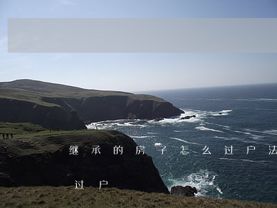 继承的房子怎么过户(法定继承如何办理房屋过户)