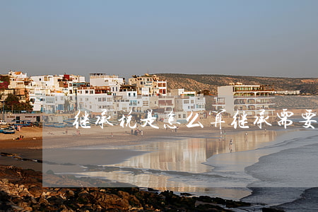 继承税是怎么算(继承需要缴纳的税)