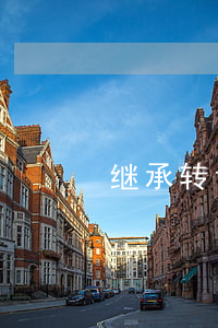 继承转让是什么意思(继承过户是什么意思)