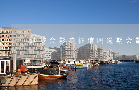 续贷会影响征信吗（逾期会影响续贷吗）