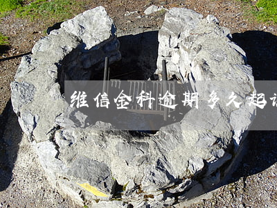 维信金科逾期多久起诉(维信金科会起诉吗)