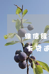 维信银行卡卡贷逾期三年了怎么办-维信卡卡贷逾期一年会被起诉吗