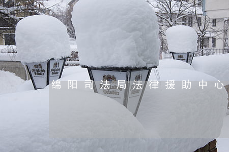 绵阳司法局法律援助中心(绵竹法律援助中心)