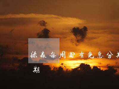 绿森每周四有免息分期(绿森每周四有免息分期)
