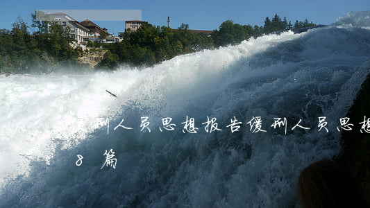 缓刑人员思想报告(缓刑人员思想报告范文(共8篇))