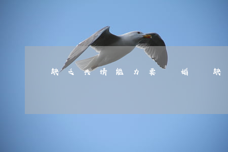 缺乏共情能力要離婚嗎(缺乏共情能力要離婚嗎)