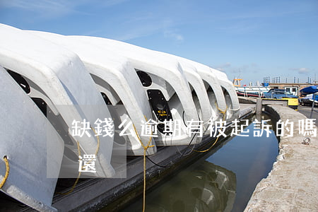 缺錢么逾期有被起訴的嗎(逾期被起訴了沒錢還)