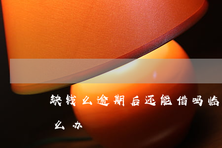 缺钱么逾期后还能借吗 临时缺钱还借不到怎么办