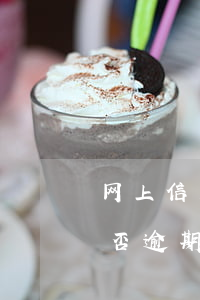 网上信用卡逾期怎么查询(信用卡怎么查询是否逾期)