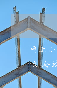 网上小贷逾期多久会起诉-小额贷款逾期多久会被起诉你知道吗?