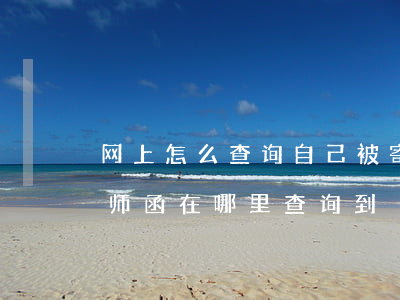 网上怎么查询自己被寄律师函(别人给我发律师函在哪里查询到)