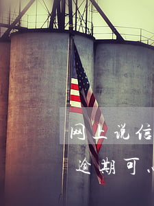 网上说信用卡逾期有人可以帮忙协商（信用卡逾期可以和银行沟通吗）