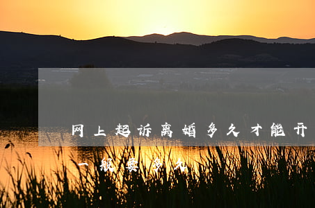 网上起诉离婚多久才能开庭(离婚起诉到开庭一般要多久)