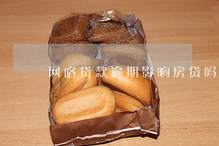 网咯贷款逾期影响房贷吗