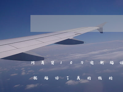 网商贷10万逾期起诉(网商贷逾期一年了说被起诉了真的假的)