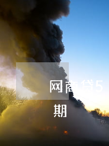 网商贷50000逾期(网商贷50000逾期)
