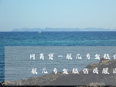 网商贷一般几号发短信提醒还款-网商贷一般几号发短信提醒还款的