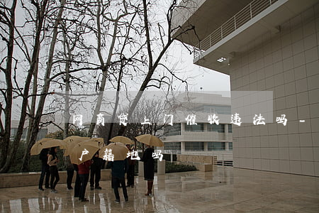网商贷上门催收违法吗-网商贷真的会走访户籍地吗