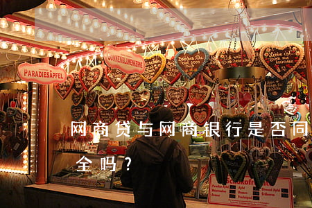 网商贷与网商银行是否同一？如何还款？安全吗？