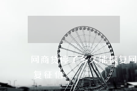 网商贷停了多久能恢复 网商贷停了多久能恢复征信