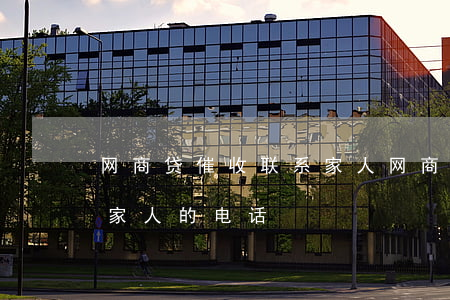 网商贷催收联系家人 网商贷的催款怎么知道家人的电话