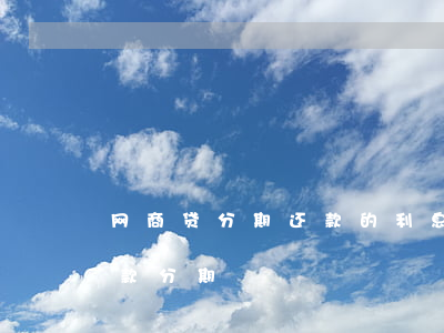 网商贷分期还款的利息怎样算的-网商贷借款分期