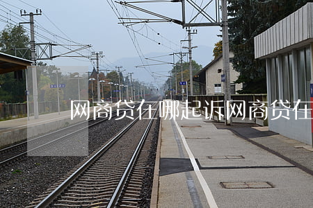 网商贷在哪起诉(网商贷在哪起诉)