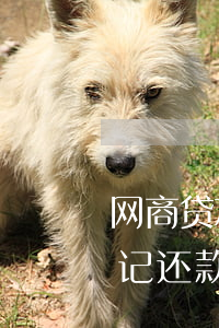 网商贷忘记还款还完了还能贷吗-网商贷忘记还款还完了还能贷吗有影响吗