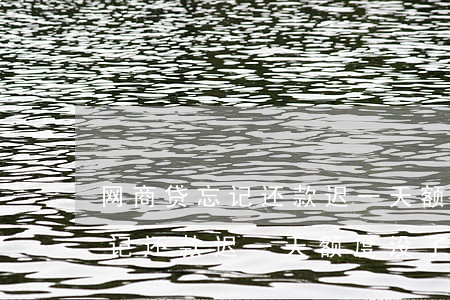 网商贷忘记还款迟一天额度没了-网商贷忘记还款迟一天额度没了怎么办