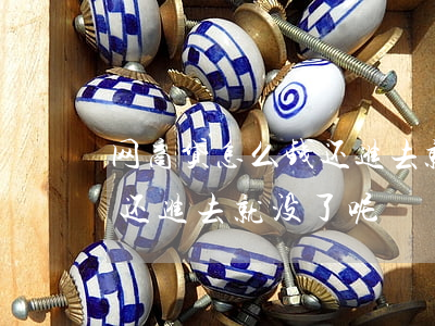 网商贷怎么钱还进去就没了-网商贷怎么钱还进去就没了呢