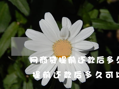 网商贷提前还款后多久可以贷出来-网商贷提前还款后多久可以贷出来啊