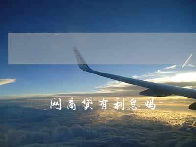 网商贷有利息吗-