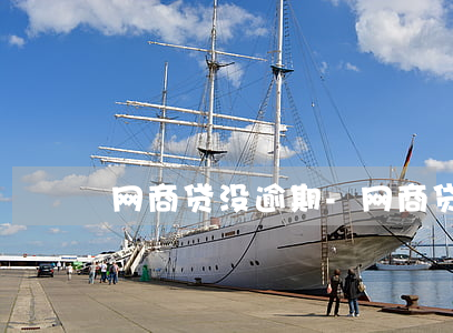 网商贷没逾期-网商贷没逾期过怎么停了