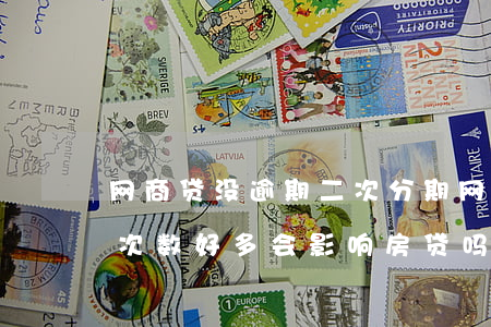 网商贷没逾期二次分期(网商贷从未逾期,但是次数好多会影响房贷吗)