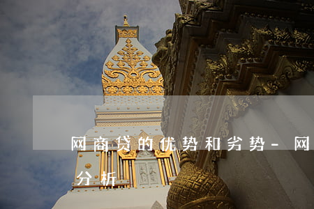 网商贷的优势和劣势-网商贷的优势和劣势分析