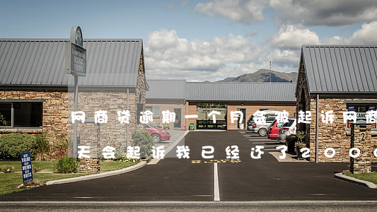 网商贷逾期一个月会被起诉(网商贷逾期多少天会起诉,我已经还了2000多)