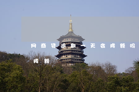 网商贷逾期一天会降额吗(网商贷会不会突然降额)