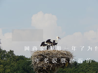 网商贷逾期一年了为什么(有没有网商贷逾期一年多,说要起诉的)