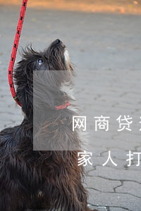 网商贷逾期了半个月(网商贷逾期半个月会给家人打电话吗)