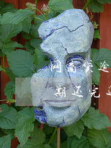 网商贷逾期了如何换支付宝(支付宝网商贷逾期还完还能不能借出来)
