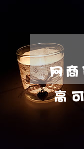 网商贷逾期了能商量吗(网商贷逾期利息那么高可以协商解决吗)
