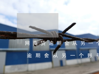 网商贷逾期会从另一个账号扣款吗-网商贷逾期会从另一个账号扣款吗安全吗