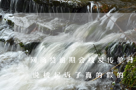 网商贷逾期会被发传单吗(网商贷逾期一年了说被起诉了真的假的)