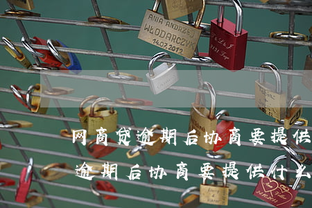 网商贷逾期后协商要提供什么证明-网商贷逾期后协商要提供什么证明材料