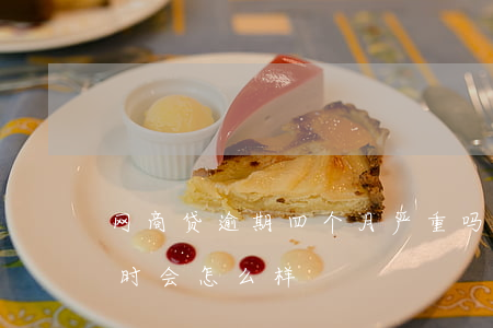 网商贷逾期四个月严重吗(网商贷逾期两个小时会怎么样)