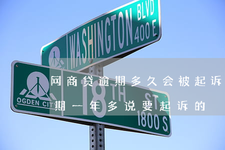网商贷逾期多久会被起诉-有没有网商贷逾期一年多,说要起诉的