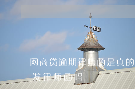 网商贷逾期律师函是真的吗-网商贷逾期会发律师函吗