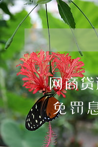 网商贷逾期怎么减免罚息(网商贷怎么申请减免罚息)