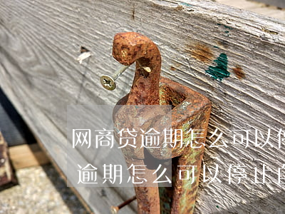 网商贷逾期怎么可以停止自动扣款-网商贷逾期怎么可以停止自动扣款呢