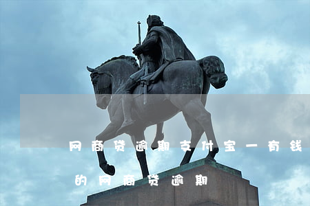 网商贷逾期支付宝一有钱就扣了 支付宝里面的网商贷逾期